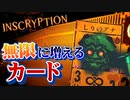 ゲームの限界まで増やすカオスなホラーカードゲームInscryptionゆっくり実況はじめました。