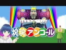 初見でゆるゆる単発ゲーム【塊魂アンコール】 【#Vtuber】