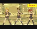 じゃりんこと行くアイドルマスターOFA その14