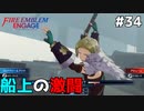 【縛りプレイ】船上の激闘 4ピンで退場していくファイアーエムブレム エンゲージ #34 ≪FIRE EMBLEM ENGAGE≫