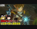 【ゆっくり実況】初めてのティアーズオブザキングダム！ part74【ティアーズオブザキングダム】