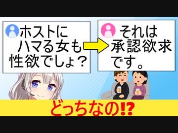 X民「男の性欲ばかり敵視されてるけど、女がホストにハマるのも性欲でしょ？」→議論が勃発してしまう…