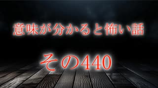 【意味怖】ゆっくり意味が分かると怖い話・意味怖440【ゆっくり】