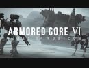 【AC6】壁超え #5【アーマード・コア6】【ARMORED CORE 6】