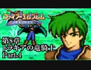 【FE聖戦の系譜】へっぽこ軍師が紡ぐ聖戦の系譜【第8章Part.4】