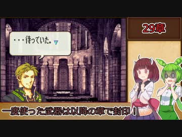 【縛りプレイ】一度使った武器は以降の章で封印される烈火の剣『ヘクトル編29章』前編【きりたん＆ずんだもん実況】