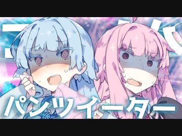 コトノハ・パンツイーター/マーシャル・マキシマイザー【歌うボイスロイド】