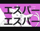 【新人Vtuber】エスパーエスパー/おきつねたろう【歌ってみた】