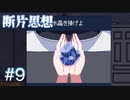 【断片思想】3つめの水晶【#9】