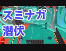 【スプラ3】スミナガシートで前に詰める（キワメルトゥーン #314）