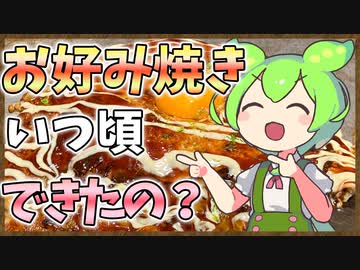 ずんだもんのたべもののヒミツ　-お好み焼きのヒミツ-