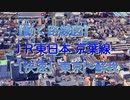 【動く路線図】ＪＲ東日本 京葉線［快速］蘇我〜東京