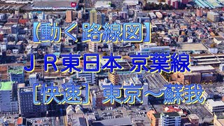 【動く路線図】ＪＲ東日本 京葉線［快速］蘇我〜東京