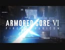【AC6】新しい機体 #6【アーマード・コア6】【ARMORED CORE 6】