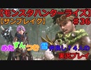 【モンスターハンターライズ】めた・ずん・つむ・雪・仲良し4人のサンブレイク実況プレイ36