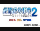 絶体絶命都市2小ネタ、裏技、バグ技集　後編