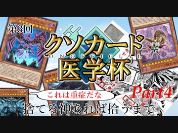 第三回非公式クソカード医学杯『捨てる神あれば拾うまで』part4