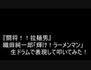 【叩いてみた】『闘将！！拉麺男』 織田純一郎「輝け！ラーメンマン」 生ドラムで表現して叩いてみた！（Drum cover）