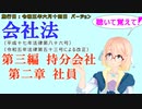 聴いて覚えて！　会社法　第三編　持分会社 第二章　社員　を『VOICEROID2 桜乃そら』さんが　音読します（施行日　 令和五年六月十四日　バージョン）