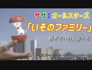 サザエオールスターズ『いそのファミリー』 （いとしのエリー 替え歌ってみた）