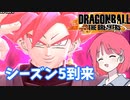 【DBTB】ドラゴンボールザブレイカーズの時間#38 シーズン5到来【COEIROINK実況】