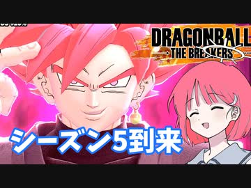 【DBTB】ドラゴンボールザブレイカーズの時間#38 シーズン5到来【COEIROINK実況】