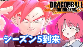 【DBTB】ドラゴンボールザブレイカーズの時間#38 シーズン5到来【COEIROINK実況】