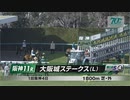【競馬】2024年 大阪城ステークス(L)【ステラヴェローチェ / 酒井学】