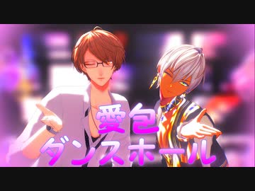 【にじさんじMMD】愛包ダンスホール【イブラヒム・加賀美ハヤト】