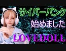 【ラブドールお着替え動画】サイバーパンクで行こう【サイバーファッションかな？】