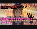 【ライザ】人生初めてのライザのアトリエ３その１２【初見】