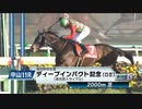 【競馬】2024年 第61回弥生賞ディープインパクト記念(GⅡ)【コスモキュランダ / M.デムーロ】