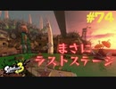 【実況】混沌とした世界でバトルしなイカ？ Part74【Splatoon3】