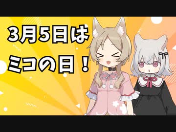 【VOICEVOX】3月5日はミコの日！【小夜ミコ】