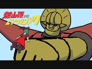 【東方手書きアニメ】鍵山雛vsヒソウテンソク