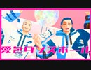 【金カムMMD】誕生日が近い者達による愛包ダンスホール【白石・杉元】