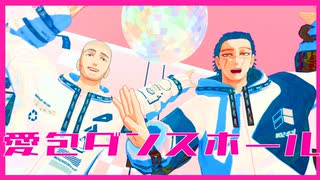 【金カムMMD】誕生日が近い者達による愛包ダンスホール【白石・杉元】