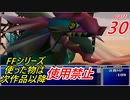 【FF1~10】一度使った物は次作品以降使用禁止プレイ part30【制限プレイ】