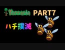 【Terraria】ハチ討伐　PART7