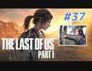 THE LAST OF US Part1 を実況【#37】