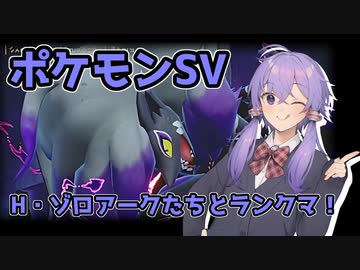 【ポケモンSV】Hゾロアークたちとランク戦【VOICEROID実況】