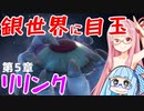 【グラブルリリンク】騎空士になるアカネちゃん 第5章 その1【VOICEROID実況】