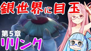 【グラブルリリンク】騎空士になるアカネちゃん 第5章 その1【VOICEROID実況】