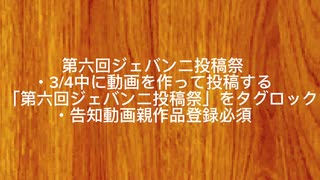 第六回ジェバンニ投稿祭、告知