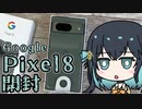 みゃーまいがPixel8を開封するだけ【Voicepeak】
