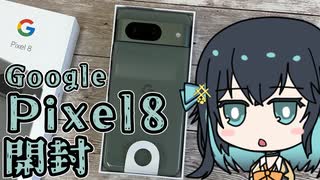 みゃーまいがPixel8を開封するだけ【Voicepeak】