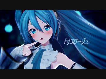 【MMD】トリコロージュ / YYB式初音ミク