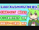 【意外と面白くてタメになる】Cool　KUSHIRO　NEWS　Vo.31【釧路ニュースVOICEVOXずんだもん解説】