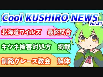 【意外と面白くてタメになる】Cool　KUSHIRO　NEWS　Vo.31【釧路ニュースVOICEVOXずんだもん解説】