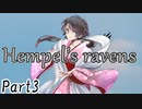 Hempel's ravens　Part3【テトラ寿司会シノビガミ】